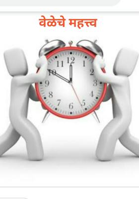 वेळेचे महत्त्व