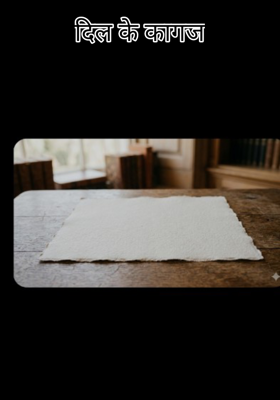 दिल के कागज