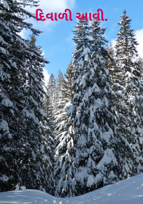 દિવાળી આવી