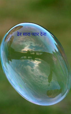 ढेर सारा प्यार देना