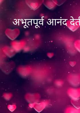 अभूतपूर्व आनंद देती मृगधारा