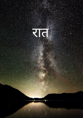 रात