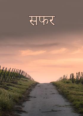 सफर