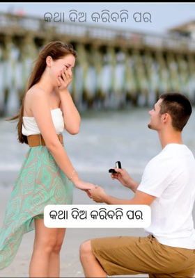 କଥା ଦିଅ କରିବନି ପର