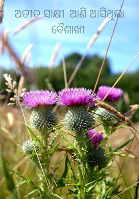 ଅତୀତ ସାକ୍ଷୀ ଆଣି ଆସିଥିଲା ବୈଶାଖୀ 