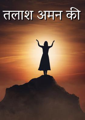 तलाश अमन की