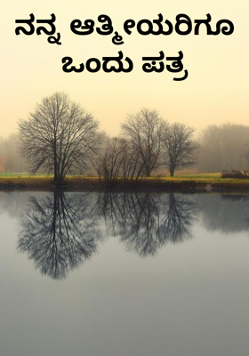 ನನ್ನ ಆತ್ಮೀಯರಿಗೂ ಒಂದು ಪತ್ರ