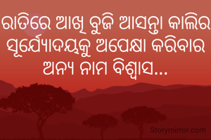 ରାତିରେ ଆଖି ବୁଜି ଆସନ୍ତା କାଲିର ସୂର୍ଯ୍ୟୋଦୟକୁ ଅପେକ୍ଷା କରିବାର ଅନ୍ୟ ନାମ ବିଶ୍ବାସ...
