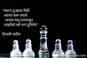 "मारून दुःखाला...