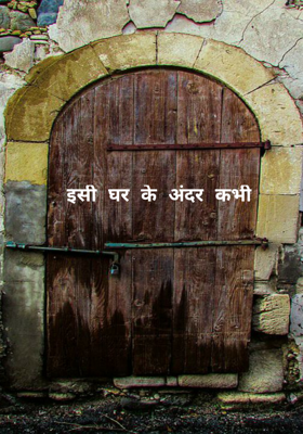 इसी घर के अंदर कभी