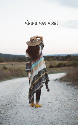 પોતાનાં પણ પારકાં