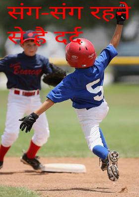 संग-संग रहने से है दर्द