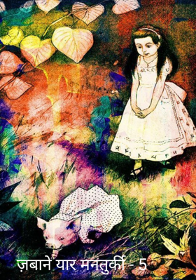 ज़बाने यार मनतुर्की - 5