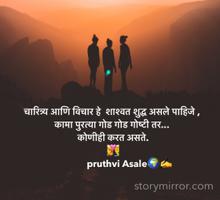 चारित्र्य आणि विचार हे  शाश्वत शुद्ध असले पाहिजे , 
कामा पुरत्या गोड गोड गोष्टी तर...
 कोणीही करत असते.
 👩‍❤️‍👨
               pruthvi Asale🌍✍️