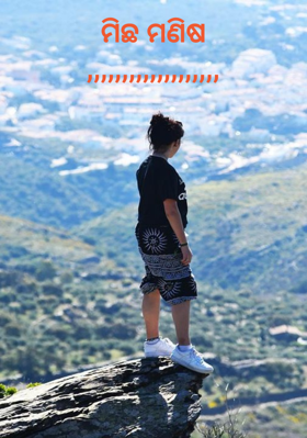 ମିଛ ମଣିଷ