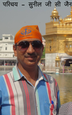 परिचय - सुनील जी सी जैन
