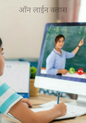 ऑन लाईन क्लास
