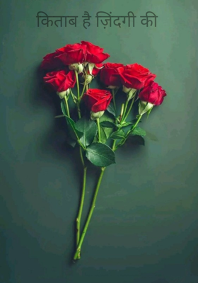 किताब है ज़िंदगी की