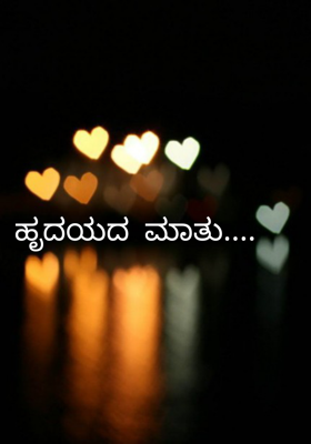 ಹೃದಯದ ಮಾತು....