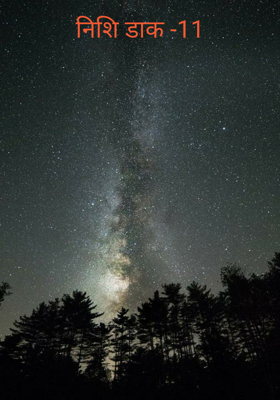 निशि डाक -11