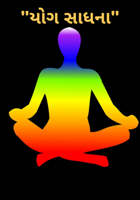 યોગ સાધના