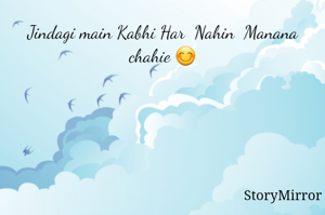 Jindagi main Kabhi Har  Nahin  Manana chahie 😊
