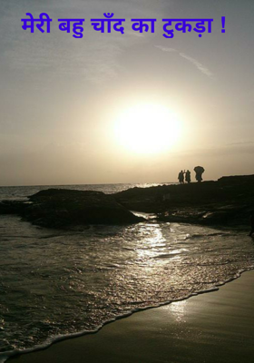 मेरी बहु चाँद का टुकड़ा !