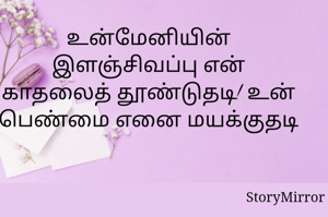 உன்மேனியின் இளஞ்சிவப்பு என் காதலைத் தூண்டுதடி! உன் பெண்மை எனை மயக்குதடி 