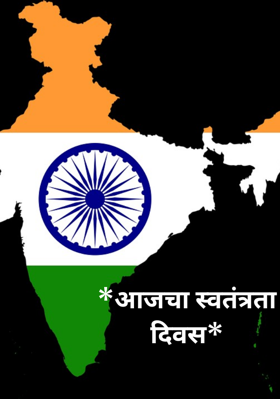 *आजचा स्वतंत्रता दिवस*