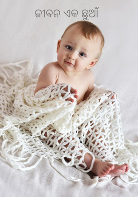 ଜୀଵନ ଏକ ଛୁଆଁ