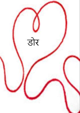 डोर