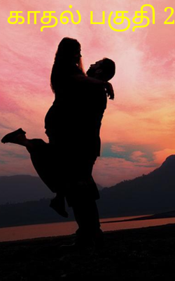 காதல் பகுதி 2