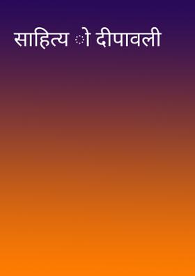 साहित्य दीपावली