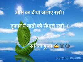             आस का दीया जलाए रखो।
          
            तूफ़ान में बाती को सँभाले रखो।।


                             सविता गुप्ता ✍️©️®️

      
