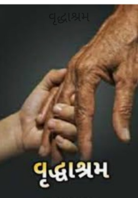 વૃદ્ધાશ્રમ