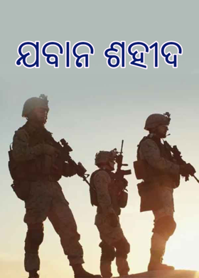 ଯବାନ ଶହୀଦ