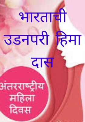 भारताची उडनपरी हिमा दास