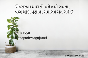 એકસરખાં માણસો...