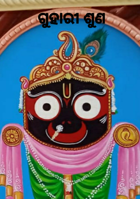 ଗୁହାରି ଶୁଣ