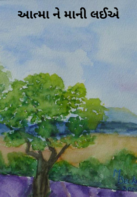 આત્માને માની લઈએ