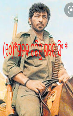 (୧୦)*ଗଜବ ଚରିତ୍ର ଗବର ସିଂ *