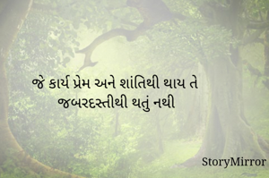જે કાર્ય પ્રેમ અને શાંતિથી થાય તે જબરદસ્તીથી થતું નથી