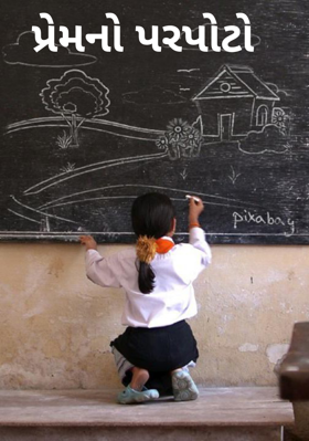 પ્રેમનો પરપોટો