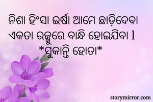 ନିଶା ହିଂସା ଇର୍ଷା...