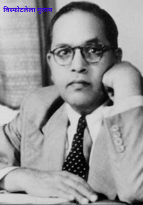 विस्फोटलेला गुलाम