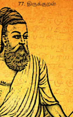 77. திருக்குறள்