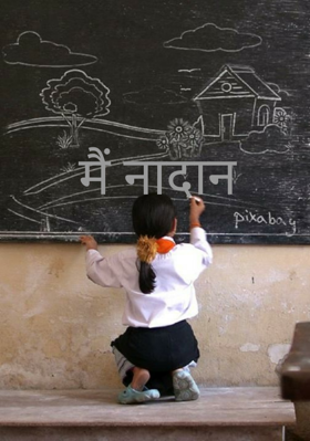 मैं नादान