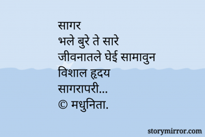 सागर
भले बुरे ते...