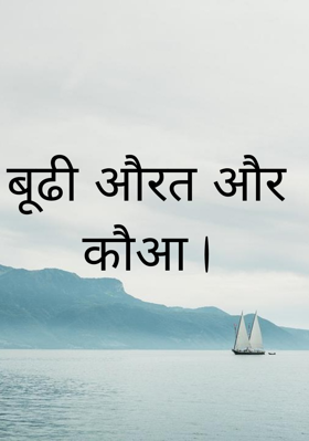 बूढी औरत और कौआ