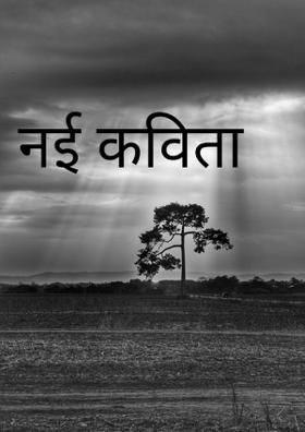 नई कविता